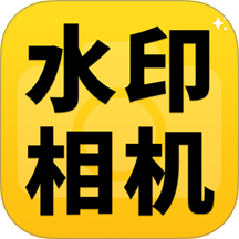 每日拍水印相机打卡免费版 v1.0.0