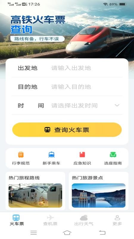 飞机高铁易查票软件v1.3.9.2截图1