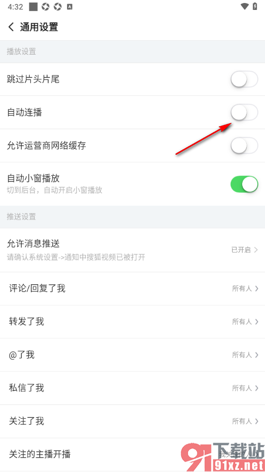 搜狐视频APP设置视频自动连播的方法