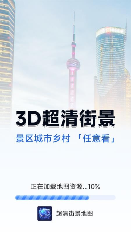 超清街景地图免费版v1.5.5.3截图1