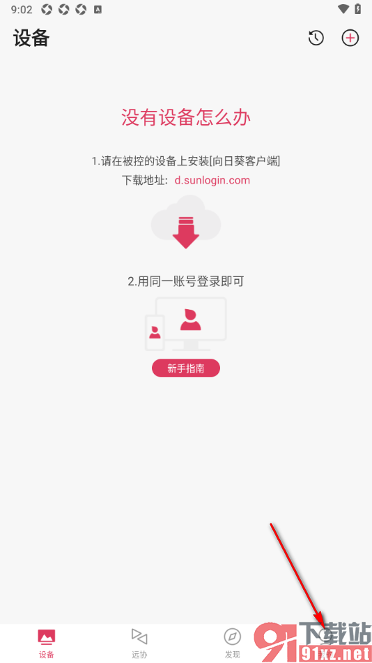 向日葵远程控制APP设置移动网络提醒的方法