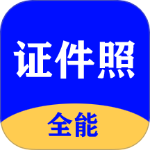 全能证件照大师APP v3.0.3