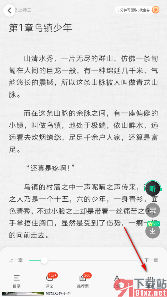 爱奇艺小说APP设置wifi网络下自动下载章节的方法