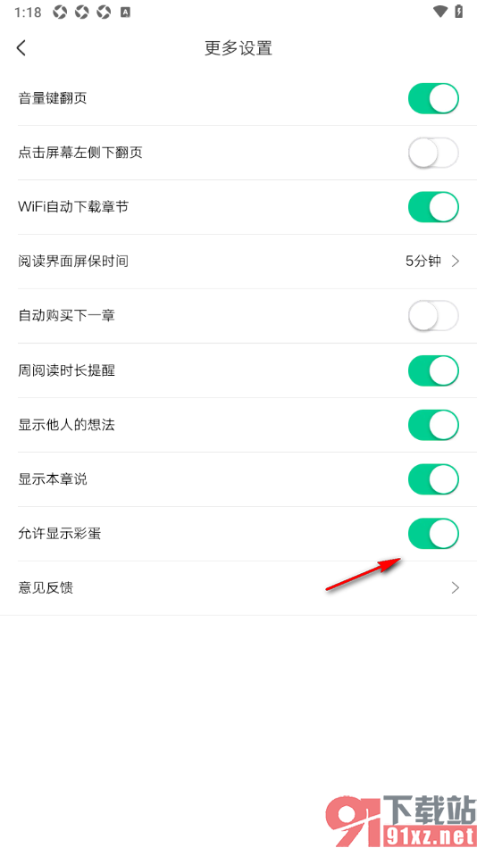 爱奇艺小说APP设置允许显示彩蛋的方法