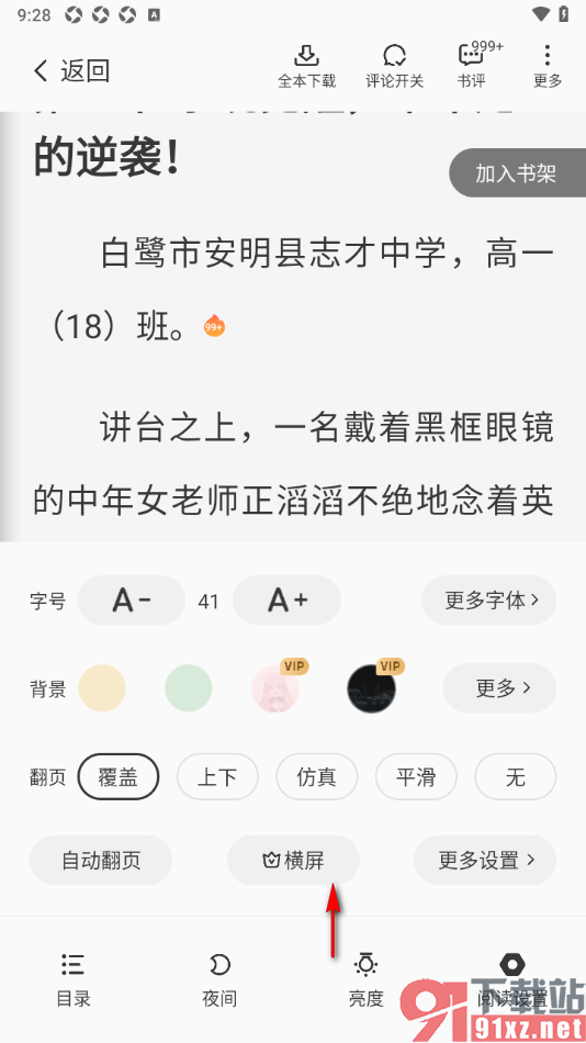 熊猫脑洞小说app设置横屏阅读小说的方法