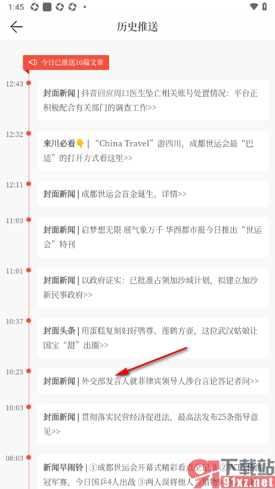 封面新闻app查看历史推送的新闻信息的方法