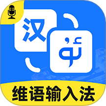 智能维语输入法免费版 v1.0.4
