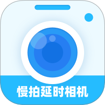 慢拍延时相机最新版 v1.0.0