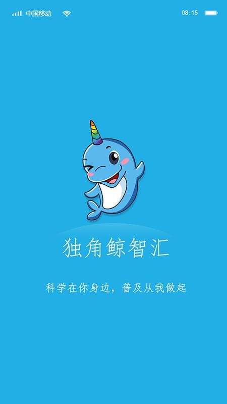独角鲸科普最新版v1.0.1截图1
