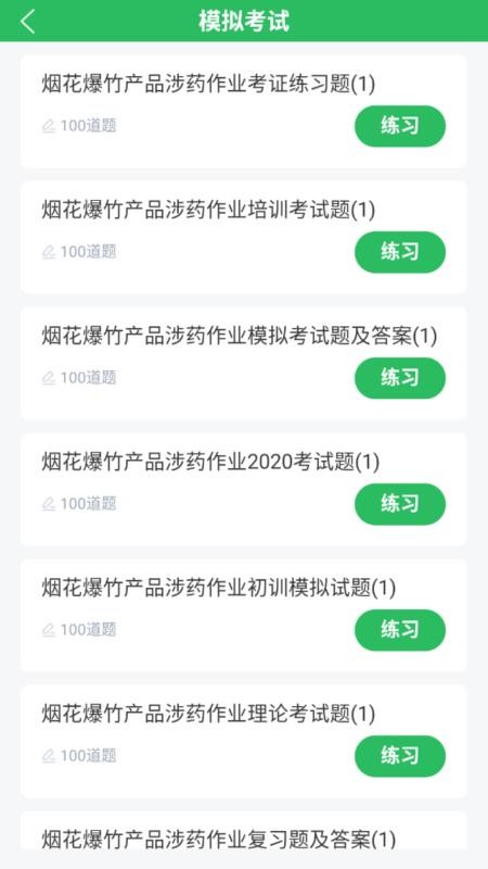 烟花爆竹安全作业题库最新版v5.0.8截图4