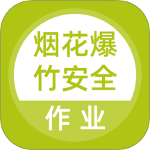 烟花爆竹安全作业题库最新版 v5.0.8