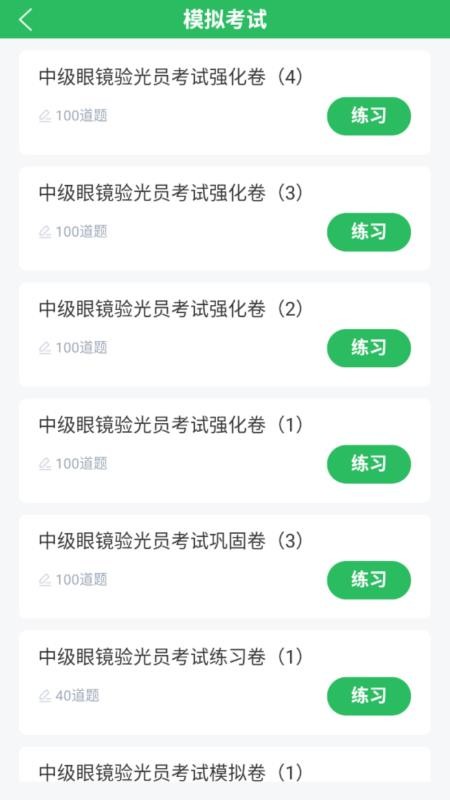 眼镜验光员考试题库最新版v5.0.8截图3