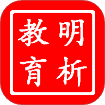 明析教育最新版 v4.8.2