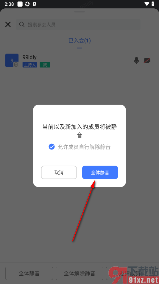 觅讯会议APP设置不允许成员讲话的方法