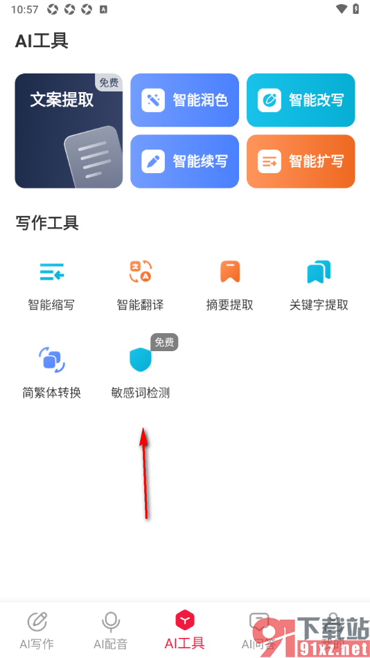 西瓜写作APP快速检测敏感词的方法