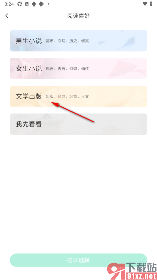 爱奇艺小说app添加我的阅读喜好的方法