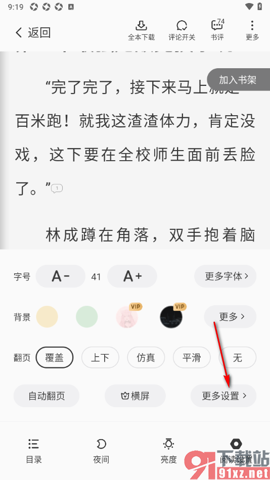 熊猫脑洞小说APP设置阅读器显示时间、电量、进度的方法