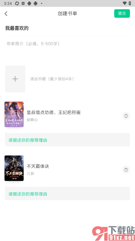 爱奇艺小说APP进行书单文档创建的方法