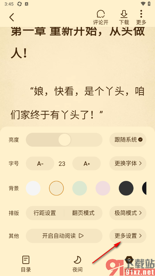 免费淘小说APP设置阅读页面不显示虚拟键的方法
