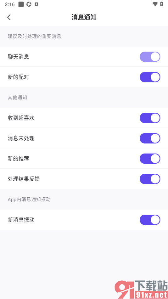 她说app设置接收新消息时振动提醒的方法