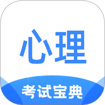 心理咨询师考试宝典免费版 v1.1.9