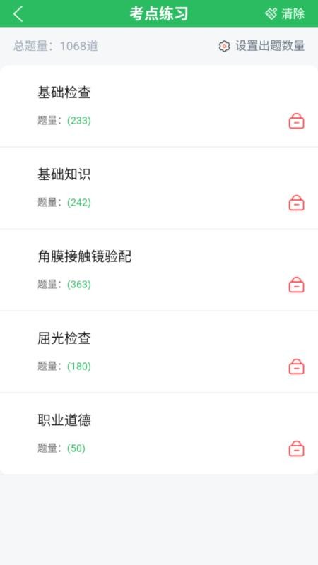 眼镜验光员考试题库最新版v5.0.8截图2