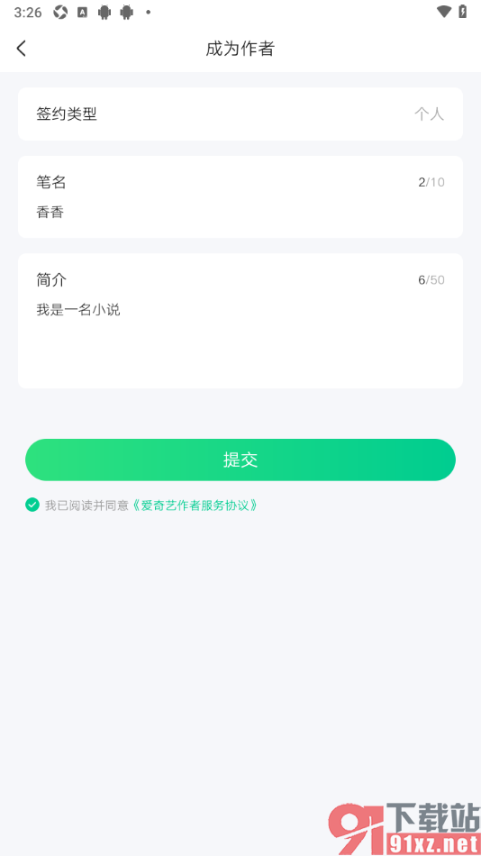 爱奇艺小说app申请成为作者的方法