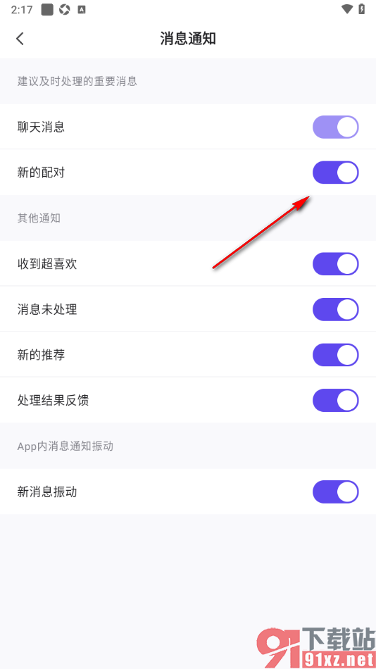 她说app设置不接收新的配对消息通知的方法