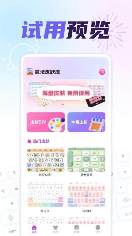 免费键盘皮肤秀秀软件v1.0.3截图3