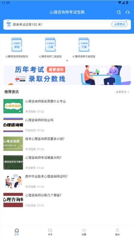 心理咨询师考试宝典免费版v1.1.9截图3