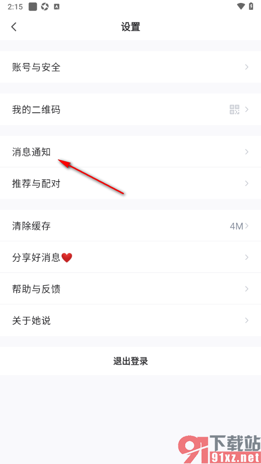 她说app设置不接收新的配对消息通知的方法