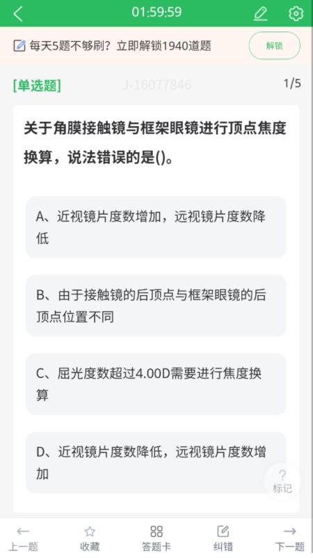 眼镜验光员考试题库最新版v5.0.8截图4