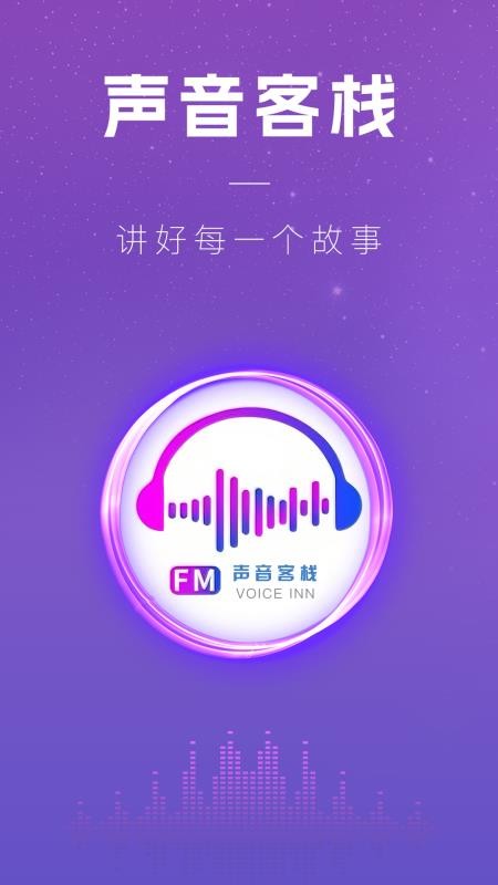 声音客栈手机版v3.1.3截图1