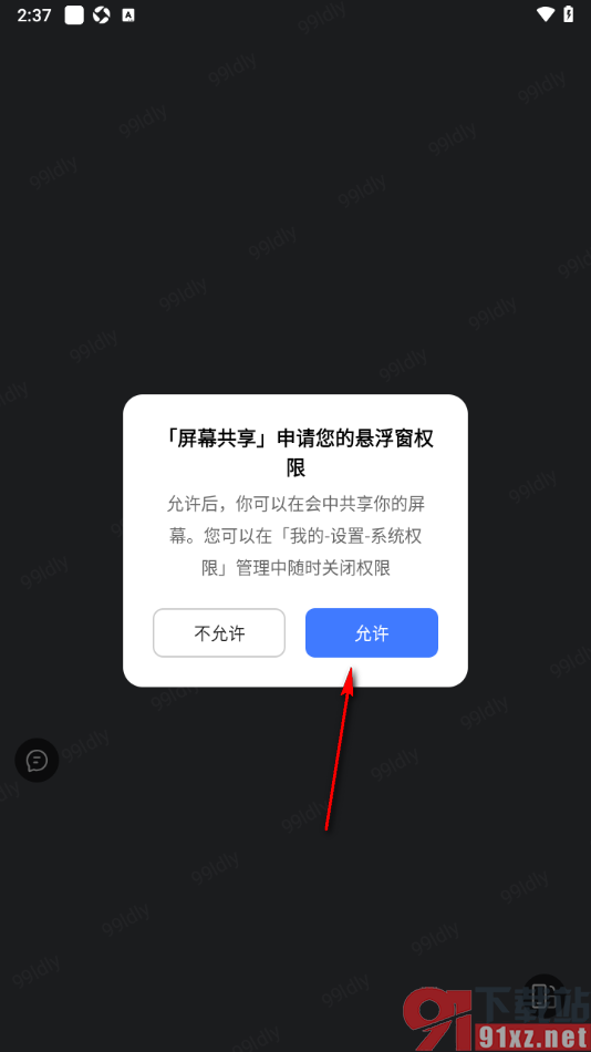 觅讯会议APP进行屏幕共享的方法