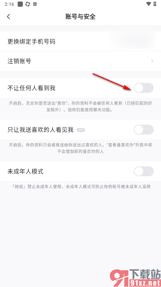 她说app设置不让任何人看到我的在线状态的方法