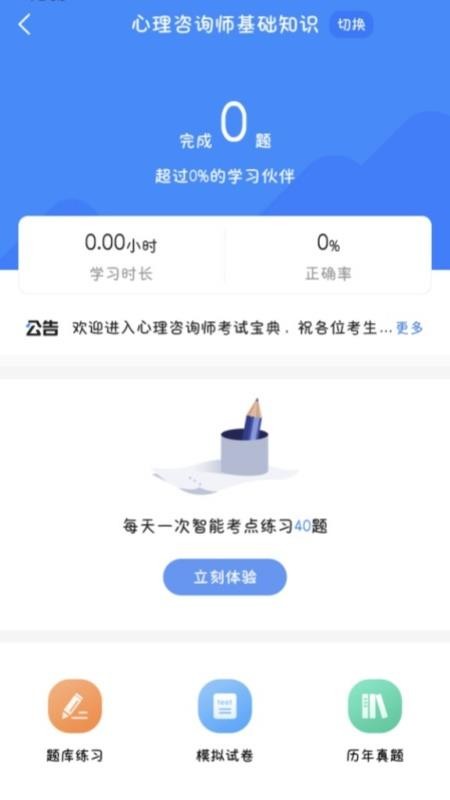 心理咨询师考试宝典免费版v1.1.9截图1