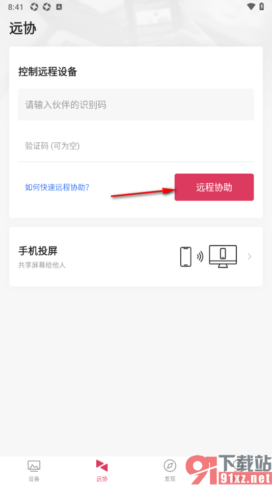 向日葵远程控制APP进行远程协助的方法