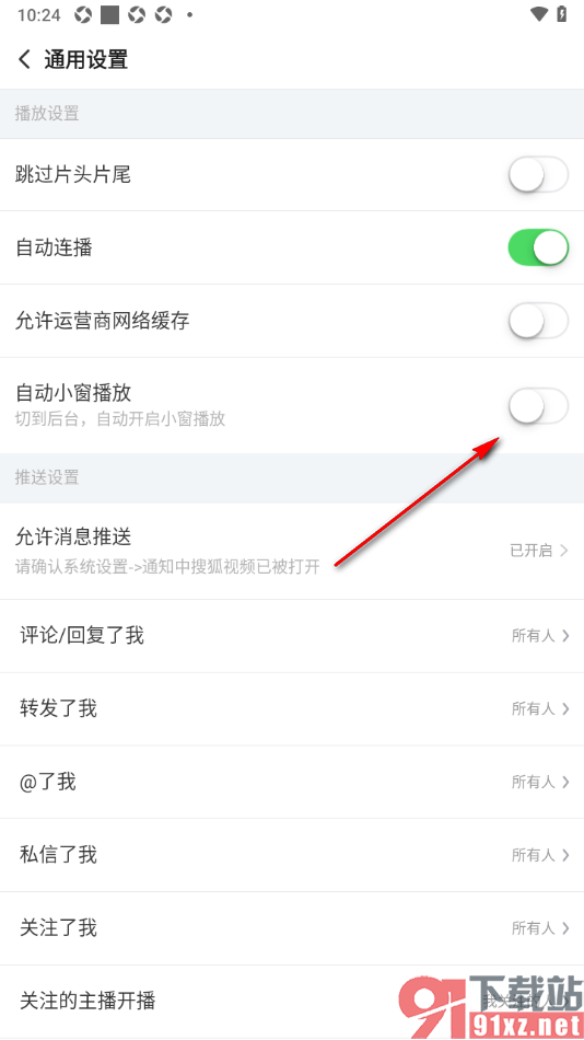 搜狐视频APP设置禁止视频自动小窗播放的方法