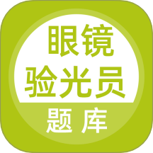眼镜验光员考试题库最新版 v5.0.8