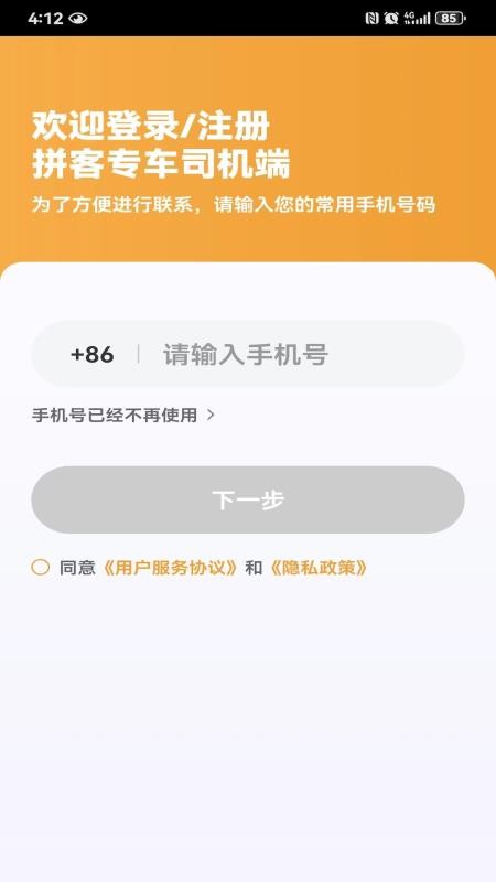 拼客专车司机端最新版v1.25.8截图5