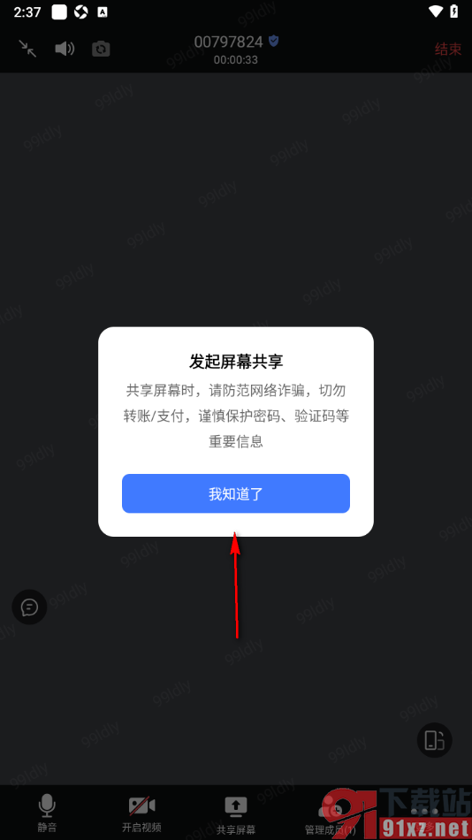 觅讯会议APP进行屏幕共享的方法