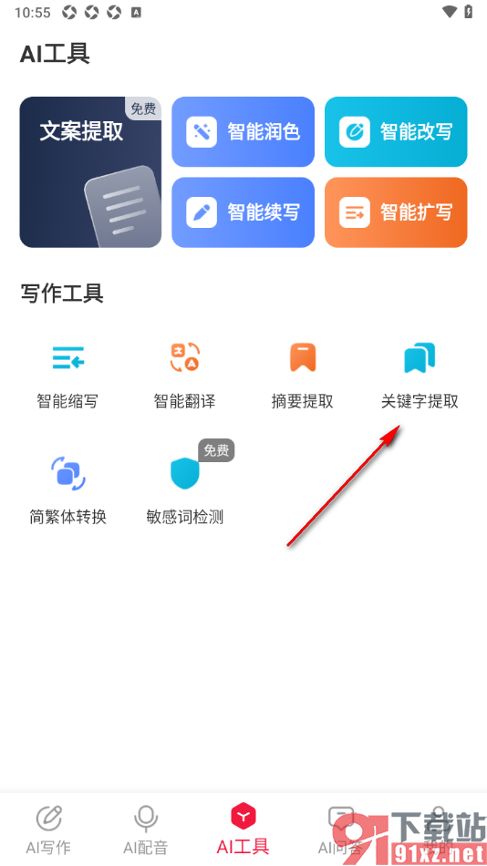 西瓜写作app设置快速提取关键字的方法