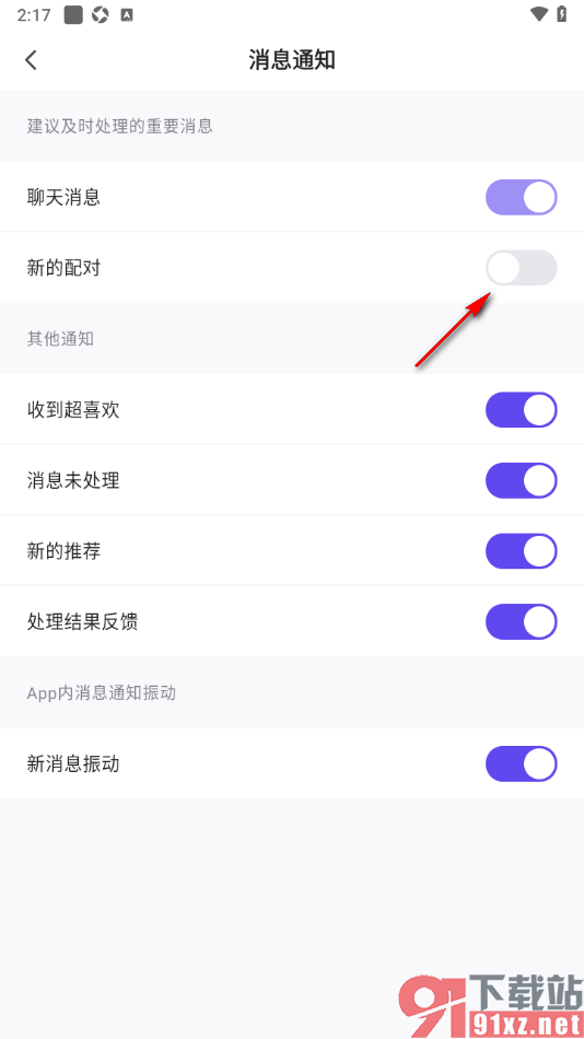 她说app设置不接收新的配对消息通知的方法
