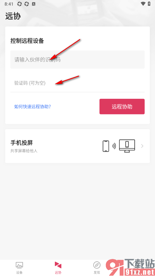 向日葵远程控制APP进行远程协助的方法