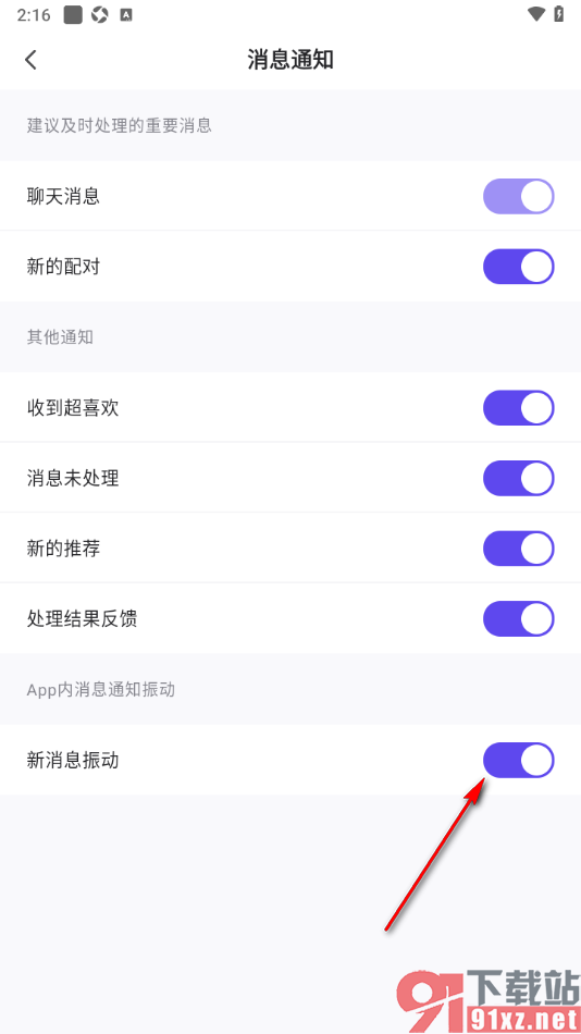 她说app设置接收新消息时振动提醒的方法