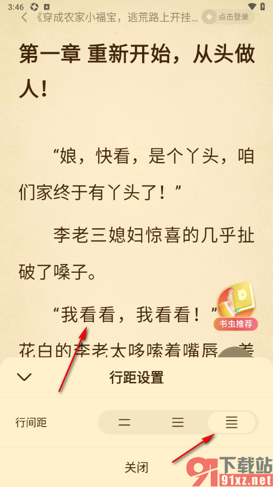 免费淘小说APP设置将行间距调小显示的方法