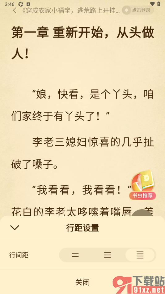 免费淘小说APP设置将行间距调小显示的方法