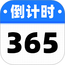倒数计时日最新版 v1.0.5