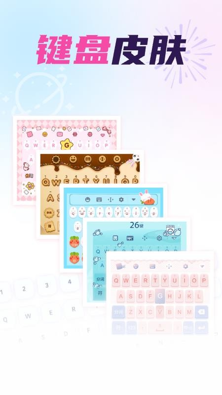 免费键盘皮肤秀秀软件v1.0.3截图2