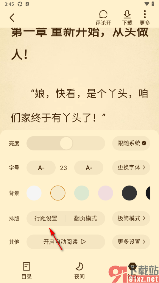 免费淘小说APP设置将行间距调小显示的方法